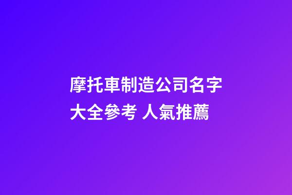 摩托車制造公司名字大全參考 人氣推薦-第1張-公司起名-玄機派
